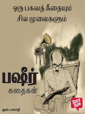 cover image of Oru Bagavath Geethayum Sila Mulaigalum